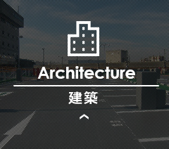 建築